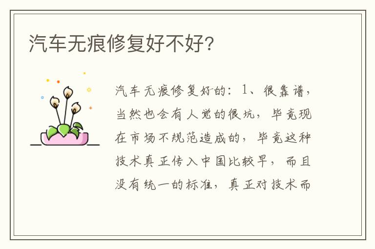 汽车无痕修复好不好 汽车无痕修复好不好