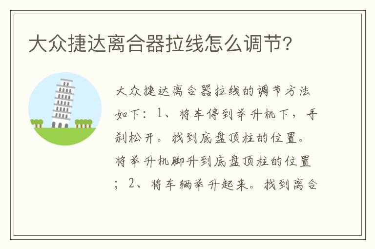 大众捷达离合器拉线怎么调节 大众捷达离合器拉线怎么调节