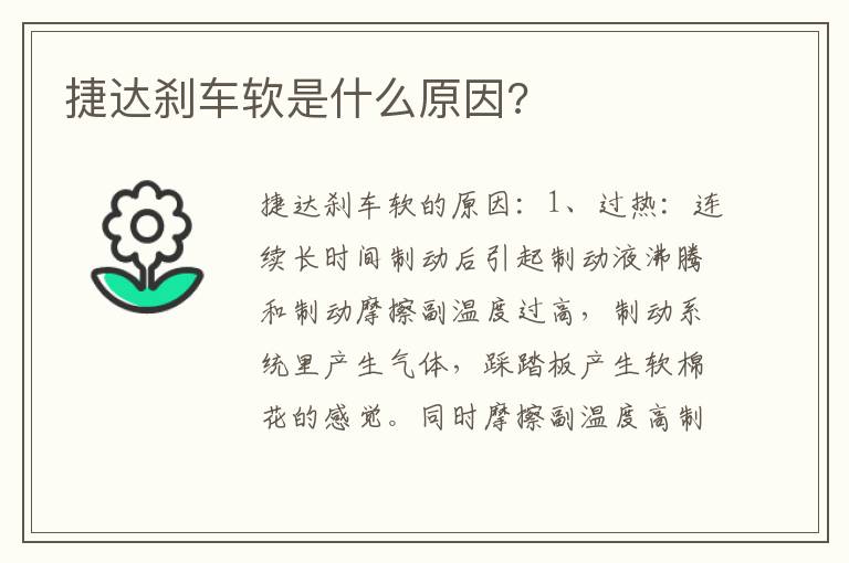 捷达刹车软是什么原因 捷达刹车软是什么原因