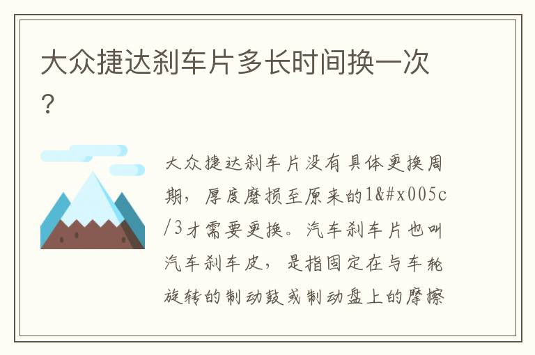 大众捷达刹车片多长时间换一次 大众捷达刹车片多长时间换一次