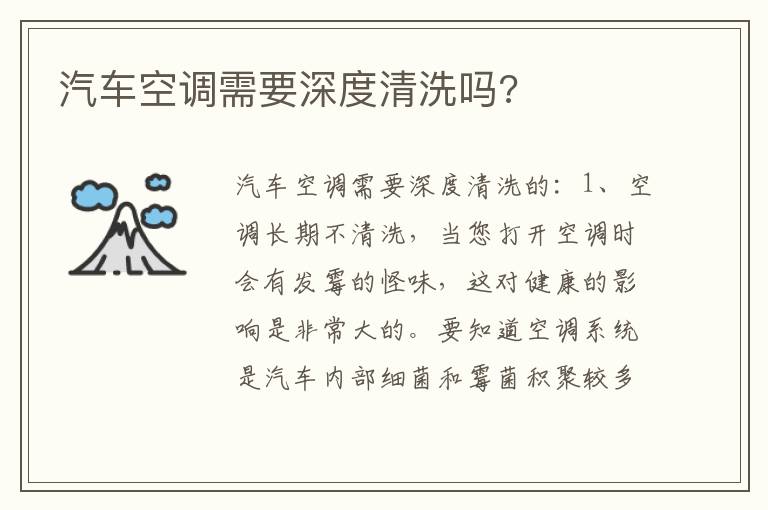汽车空调需要深度清洗吗 汽车空调需要深度清洗吗