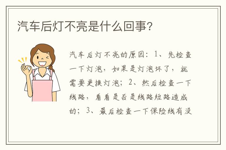 汽车后灯不亮是什么回事 汽车后灯不亮是什么回事