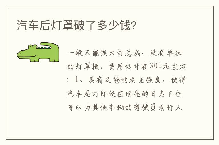 汽车后灯罩破了多少钱 汽车后灯罩破了多少钱