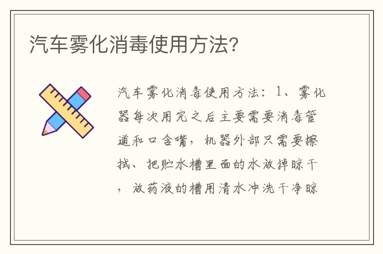 汽车雾化消毒使用方法 汽车雾化消毒使用方法