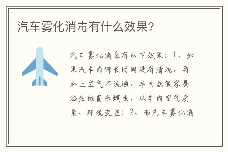 汽车雾化消毒有什么效果 汽车雾化消毒有什么效果