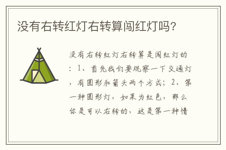 没有右转红灯右转算闯红灯吗 没有右转红灯右转算闯红灯吗