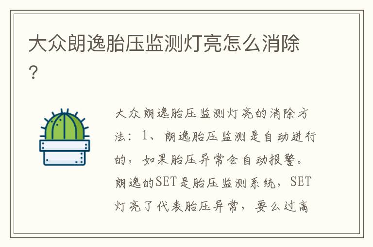 大众朗逸胎压监测灯亮怎么消除 大众朗逸胎压监测灯亮怎么消除