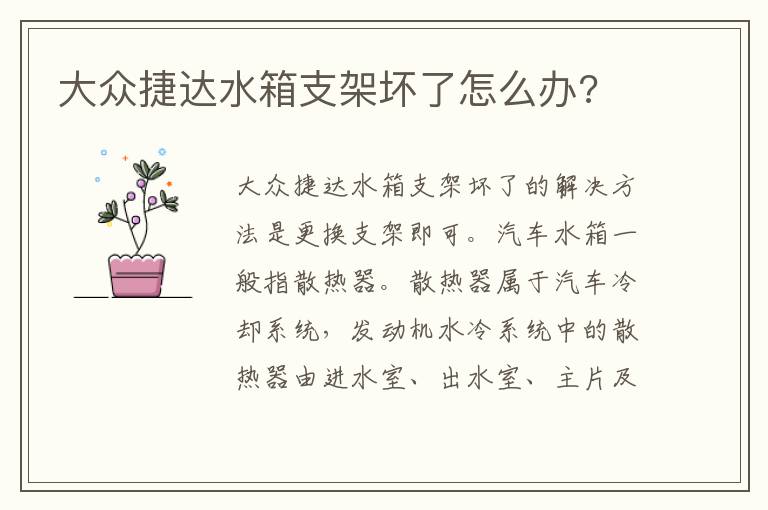 大众捷达水箱支架坏了怎么办 大众捷达水箱支架坏了怎么办