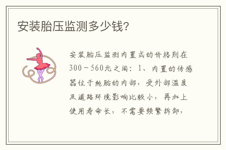安装胎压监测多少钱 安装胎压监测多少钱