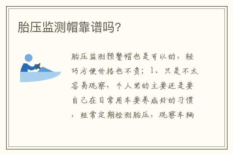 胎压监测帽靠谱吗 胎压监测帽靠谱吗