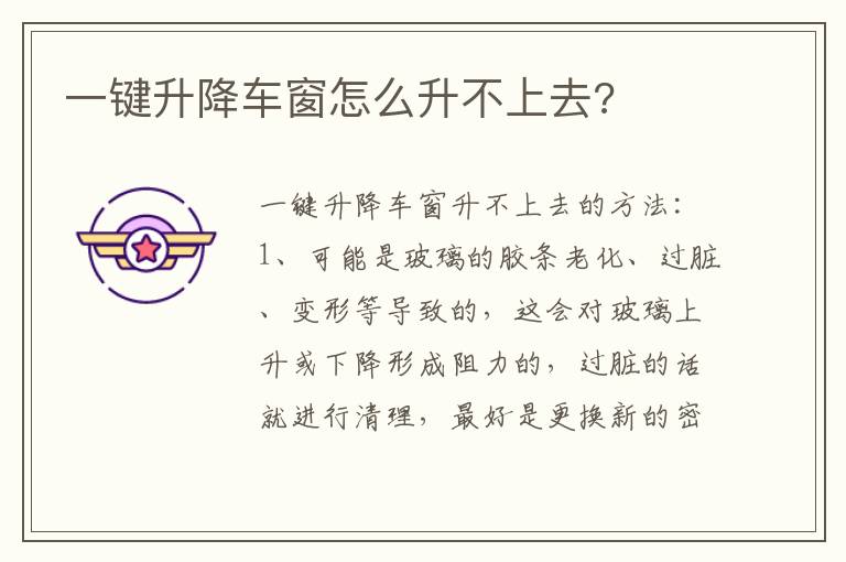 一键升降车窗怎么升不上去 一键升降车窗怎么升不上去