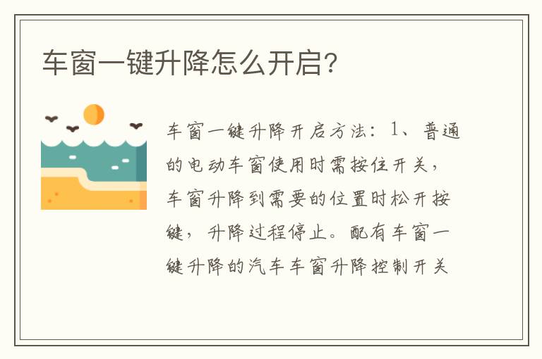 车窗一键升降怎么开启 车窗一键升降怎么开启
