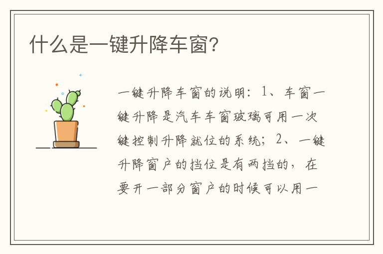 什么是一键升降车窗 什么是一键升降车窗