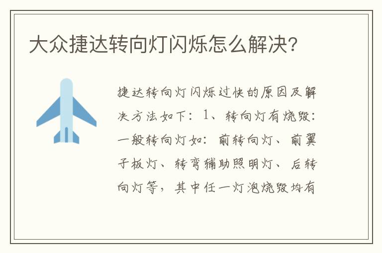大众捷达转向灯闪烁怎么解决 大众捷达转向灯闪烁怎么解决