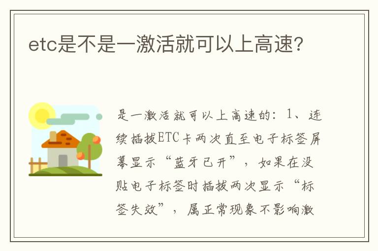 etc是不是一激活就可以上高速 etc是不是一激活就可以上高速