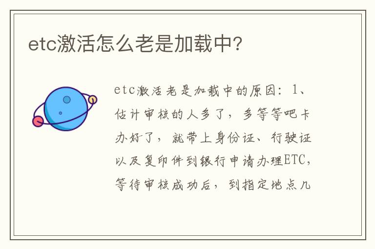 etc激活怎么老是加载中 etc激活怎么老是加载中