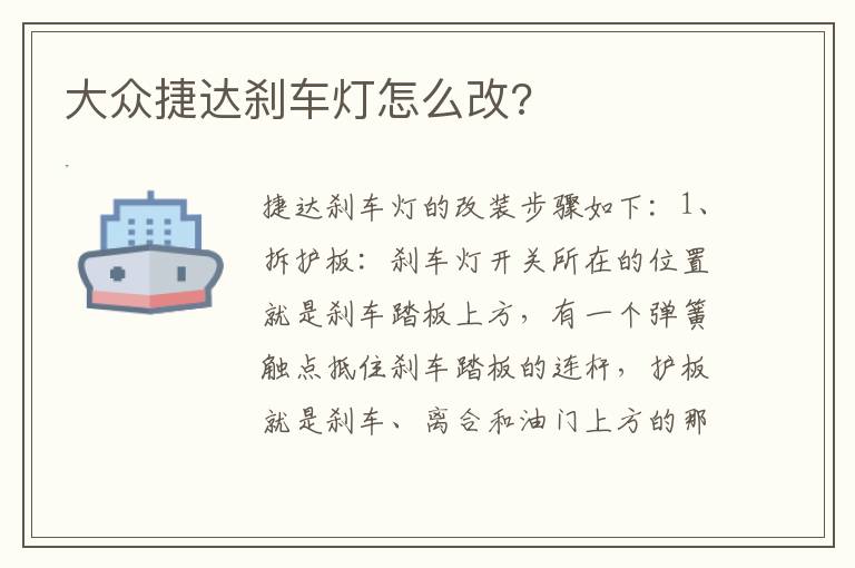 大众捷达刹车灯怎么改 大众捷达刹车灯怎么改