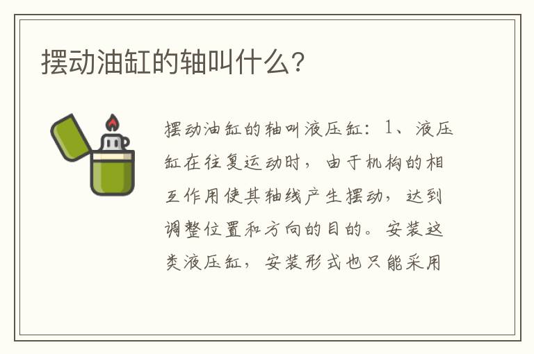 摆动油缸的轴叫什么 摆动油缸的轴叫什么