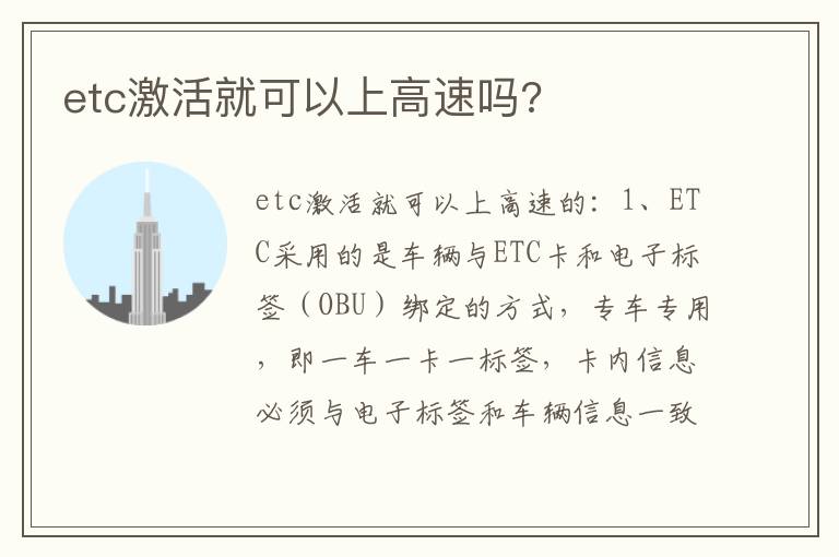 etc激活就可以上高速吗 etc激活就可以上高速吗