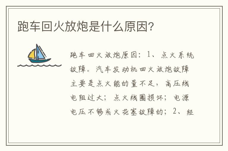 跑车回火放炮是什么原因 跑车回火放炮是什么原因