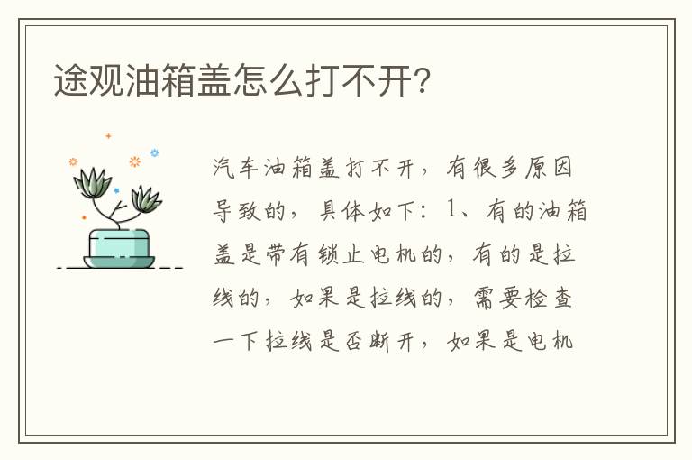 途观油箱盖怎么打不开 途观油箱盖怎么打不开