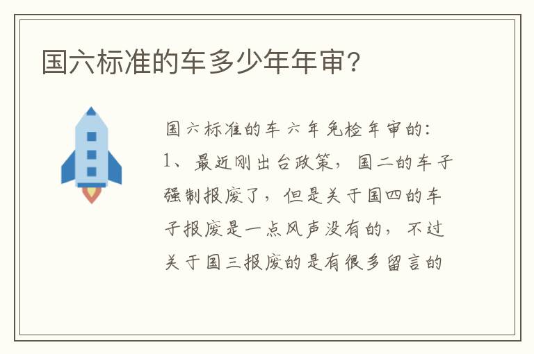 国六标准的车多少年年审 国六标准的车多少年年审