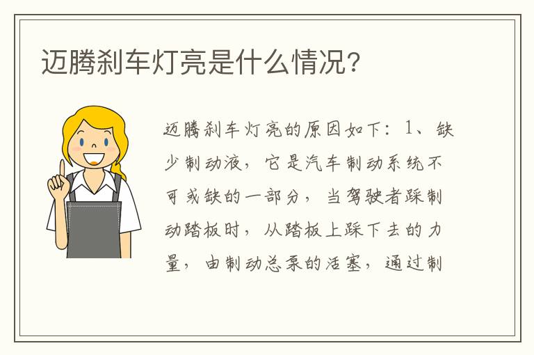 迈腾刹车灯亮是什么情况 迈腾刹车灯亮是什么情况