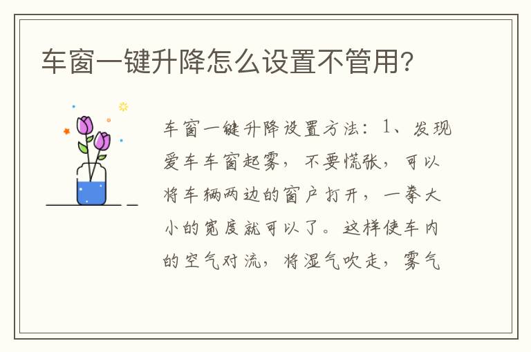 车窗一键升降怎么设置不管用 车窗一键升降怎么设置不管用