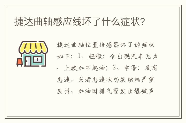 捷达曲轴感应线坏了什么症状 捷达曲轴感应线坏了什么症状