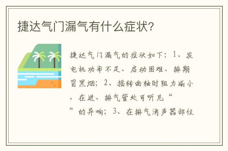 捷达气门漏气有什么症状 捷达气门漏气有什么症状