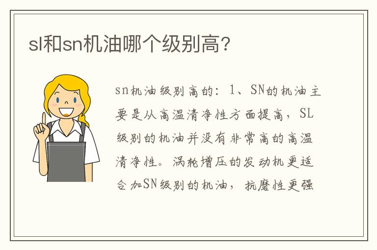 sl和sn机油哪个级别高 sl和sn机油哪个级别高