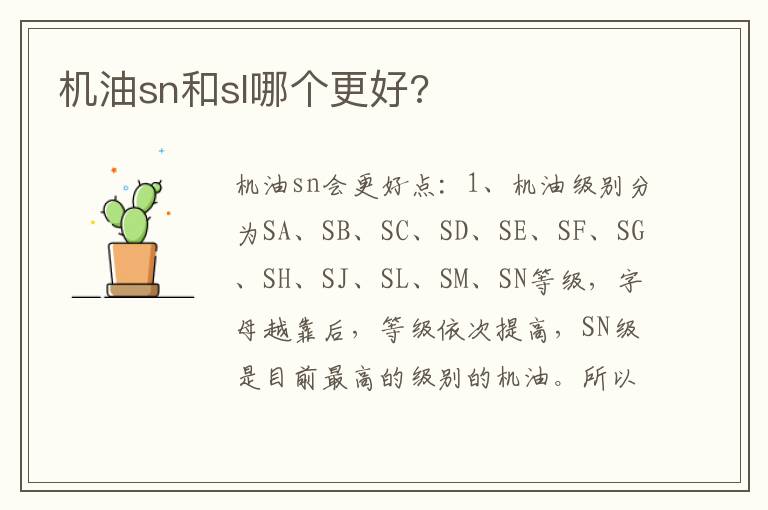 机油sn和sl哪个更好 机油sn和sl哪个更好
