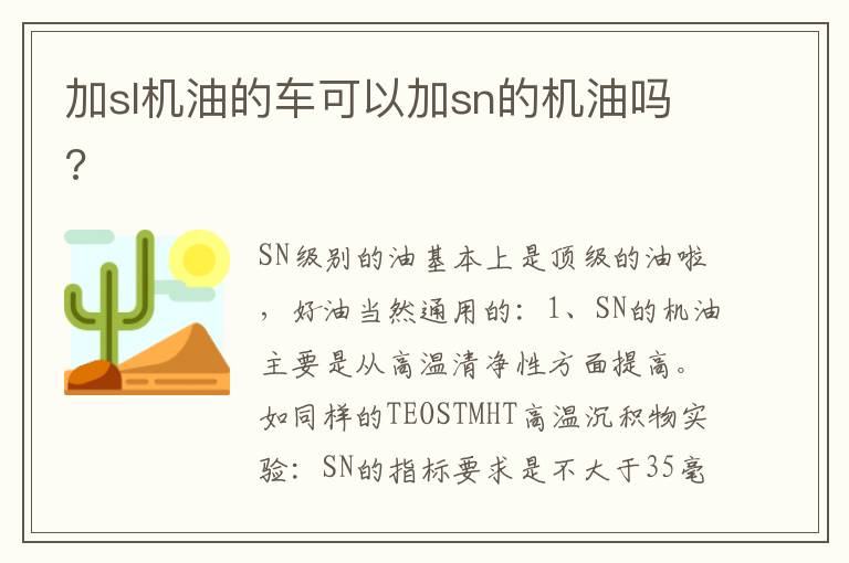 加sl机油的车可以加sn的机油吗 加sl机油的车可以加sn的机油吗