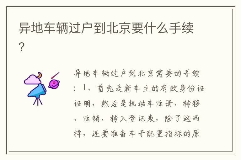 异地车辆过户到北京要什么手续 异地车辆过户到北京要什么手续