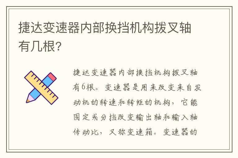 捷达变速器内部换挡机构拨叉轴有几根 捷达变速器内部换挡机构拨叉轴有几根
