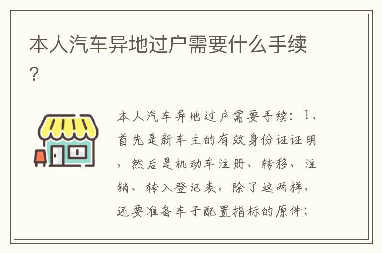 本人汽车异地过户需要什么手续 本人汽车异地过户需要什么手续
