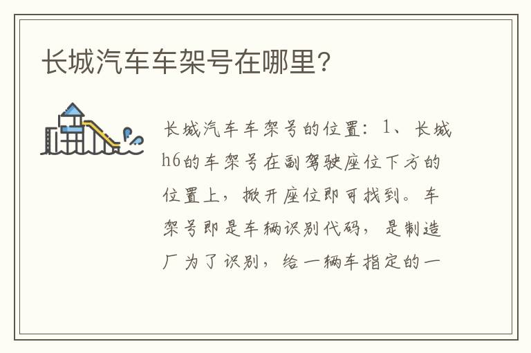 长城汽车车架号在哪里 长城汽车车架号在哪里