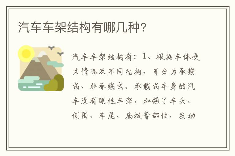 汽车车架结构有哪几种 汽车车架结构有哪几种