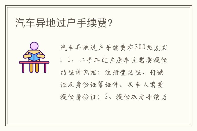 汽车异地过户手续费 汽车异地过户手续费