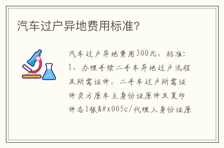 汽车过户异地费用标准 汽车过户异地费用标准