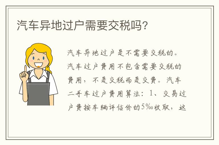 汽车异地过户需要交税吗 汽车异地过户需要交税吗
