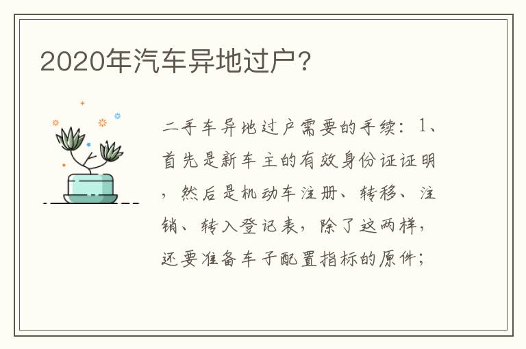 2020年汽车异地过户 2020年汽车异地过户