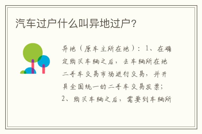 汽车过户什么叫异地过户 汽车过户什么叫异地过户