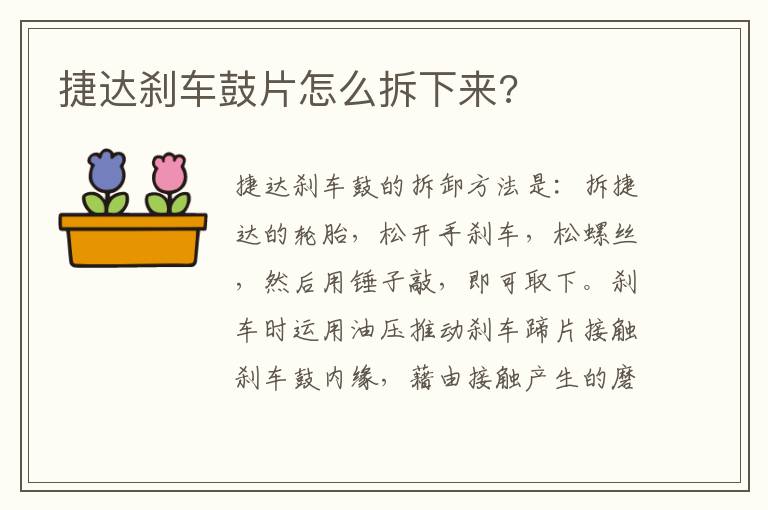 捷达刹车鼓片怎么拆下来 捷达刹车鼓片怎么拆下来