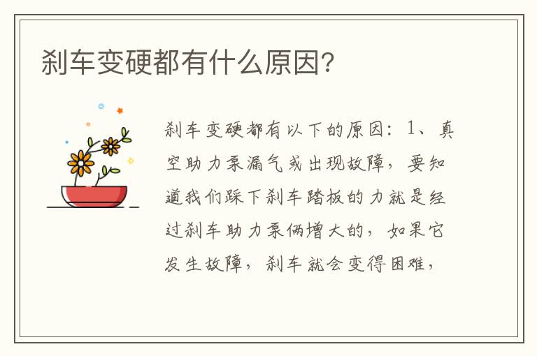刹车变硬都有什么原因 刹车变硬都有什么原因