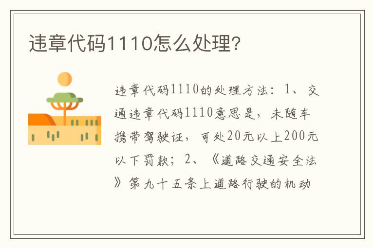 违章代码1110怎么处理 违章代码1110怎么处理
