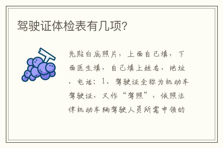 驾驶证体检表有几项 驾驶证体检表有几项