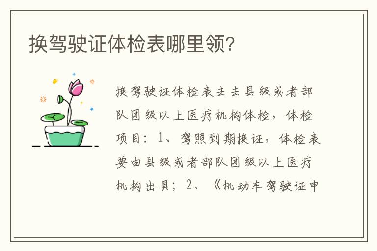 换驾驶证体检表哪里领 换驾驶证体检表哪里领