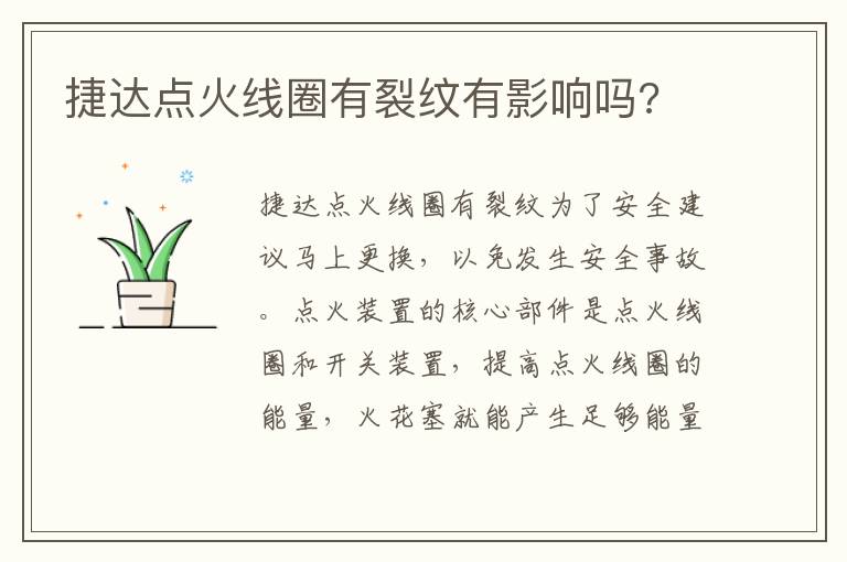 捷达点火线圈有裂纹有影响吗 捷达点火线圈有裂纹有影响吗
