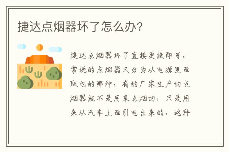 捷达点烟器坏了怎么办 捷达点烟器坏了怎么办
